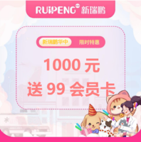 新瑞鹏华中区通用储值卡送会员卡 储值1000送99会员卡